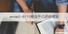 amde2-6110相当于i几的处理器