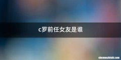 c罗前任女友是谁