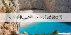 小米手机进入recovery仍然要密码