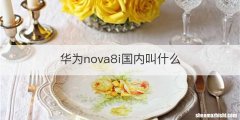 华为nova8i国内叫什么