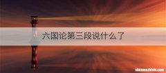 六国论第三段说什么了