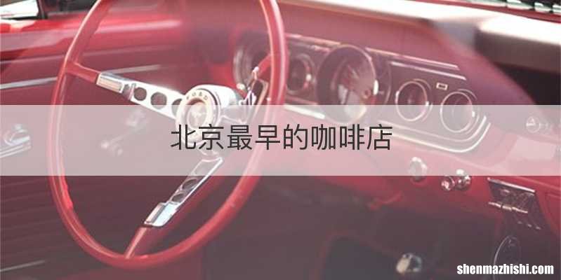 北京最早的咖啡店