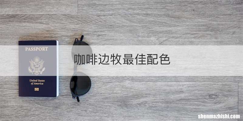 咖啡边牧最佳配色