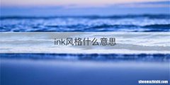 ink风格什么意思