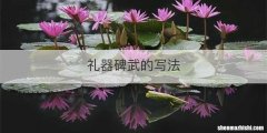 礼器碑武的写法