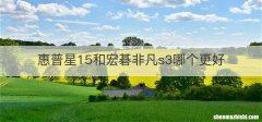 惠普星15和宏碁非凡s3哪个更好