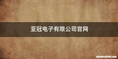 亚冠电子有限公司官网