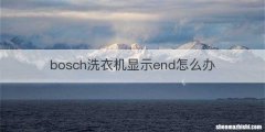 bosch洗衣机显示end怎么办