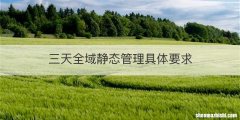 三天全域静态管理具体要求