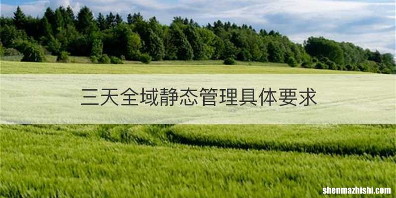 三天全域静态管理具体要求