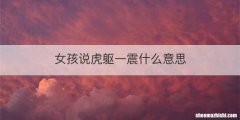 女孩说虎躯一震什么意思