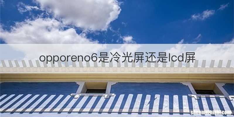 opporeno6是冷光屏还是lcd屏