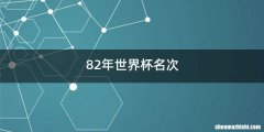 82年世界杯名次