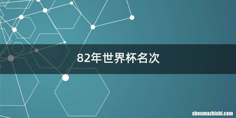82年世界杯名次