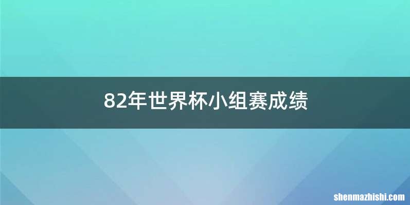 82年世界杯小组赛成绩