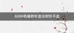 8200机械秒针走分时针不走