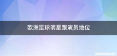欧洲足球明星跟演员地位