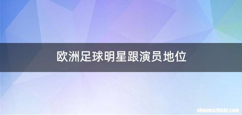 欧洲足球明星跟演员地位