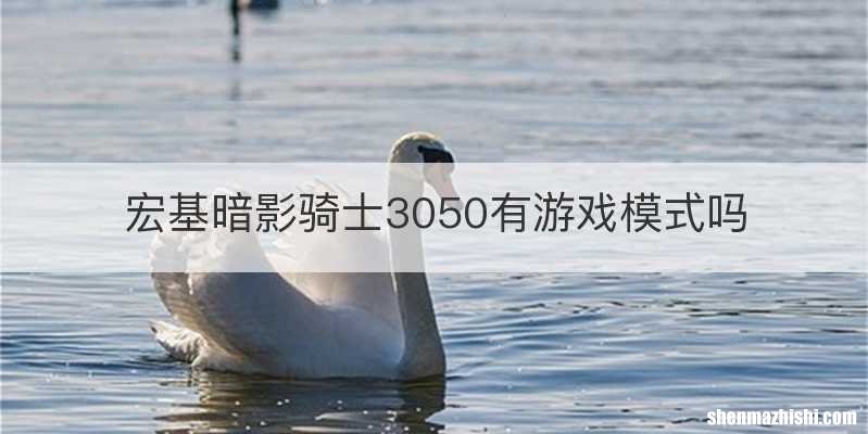 宏基暗影骑士3050有游戏模式吗