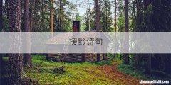 援黔诗句
