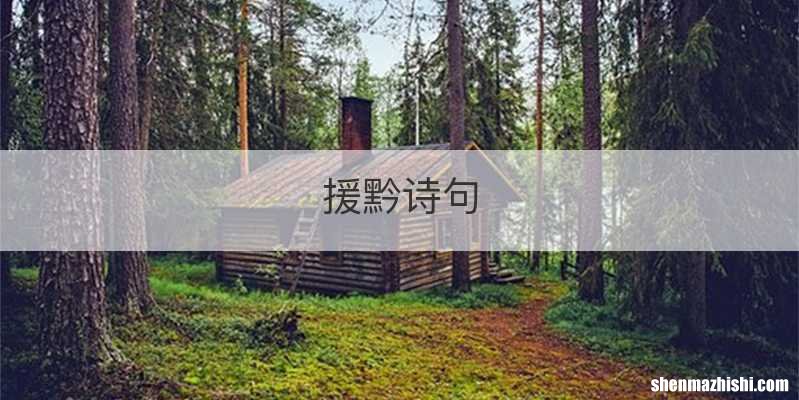 援黔诗句