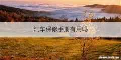 汽车保修手册有用吗
