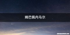 姆巴佩内马尔