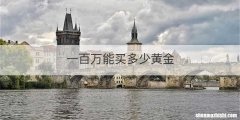 一百万能买多少黄金