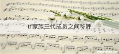 tf家族三代成员之间称呼