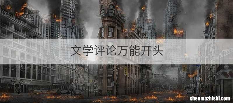 文学评论万能开头