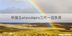 华强北airpodspro三代一边失灵