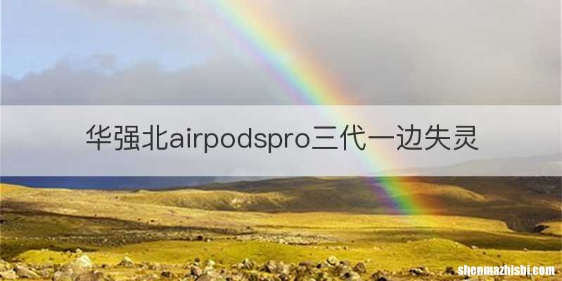 华强北airpodspro三代一边失灵