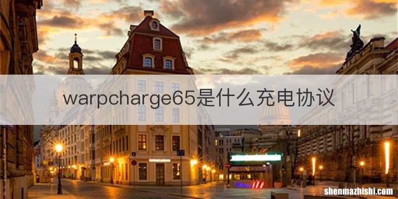 warpcharge65是什么充电协议