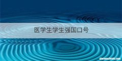 医学生学生强国口号