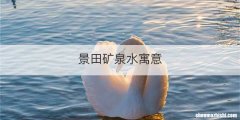 景田矿泉水寓意