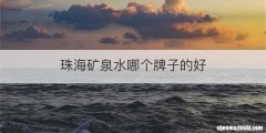 珠海矿泉水哪个牌子的好