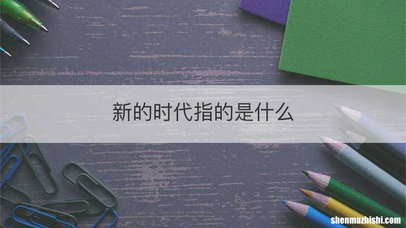 新的时代指的是什么