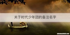 关于时代少年团的备注名字