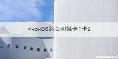 vivox80怎么切换卡1卡2