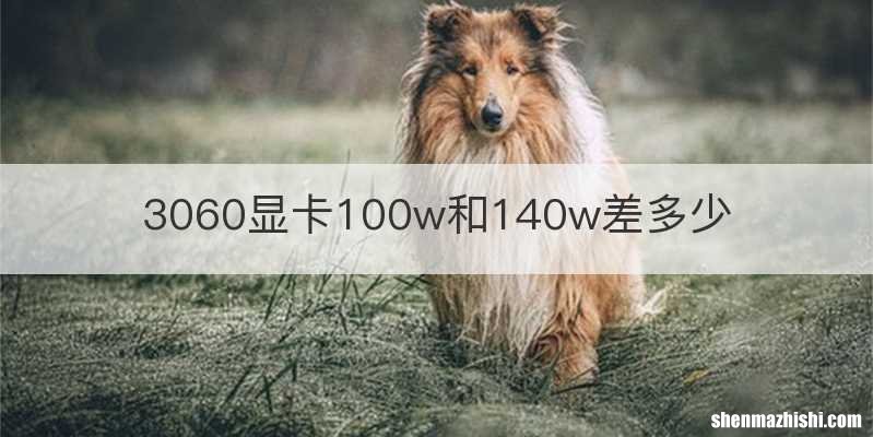 3060显卡100w和140w差多少