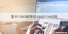 显卡1060能带动3440*1440吗