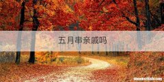 五月串亲戚吗