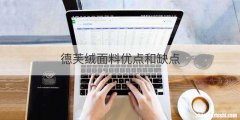 德芙绒面料优点和缺点