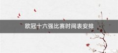 欧冠十六强比赛时间表安排