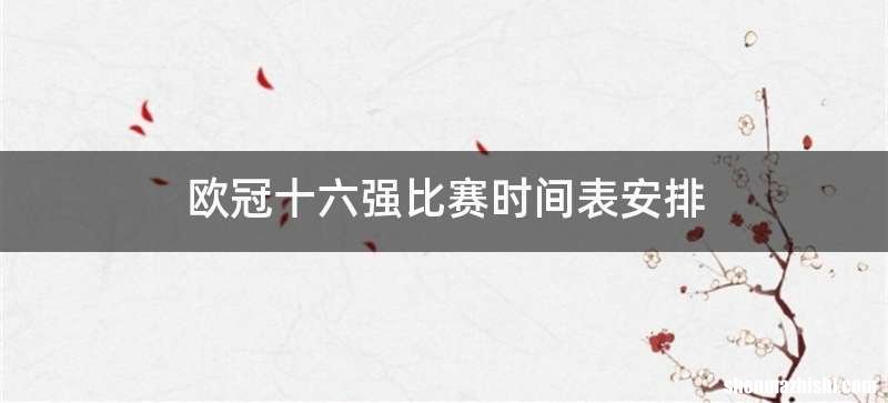 欧冠十六强比赛时间表安排