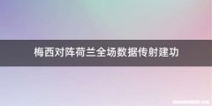 梅西对阵荷兰全场数据传射建功