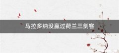 马拉多纳没赢过荷兰三剑客