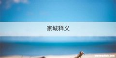 家城释义