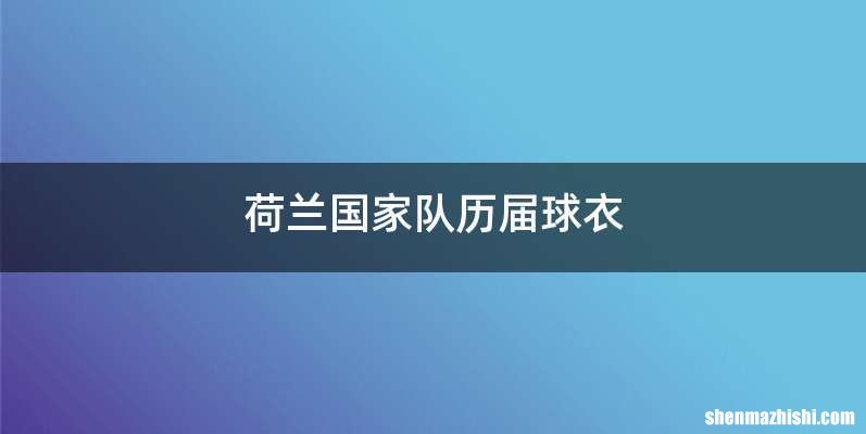 荷兰国家队历届球衣
