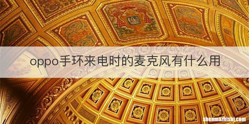 oppo手环来电时的麦克风有什么用